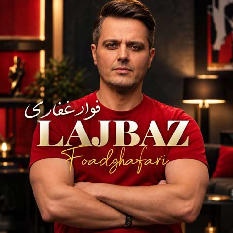 دانلود آهنگ فواد غفاری (ایوان بند) لجباز