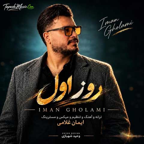 دانلود آهنگ ایمان غلامی روز اول