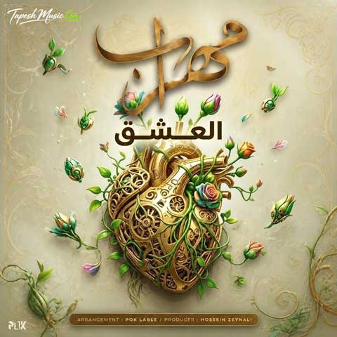 دانلود آهنگ مهراب العشق
