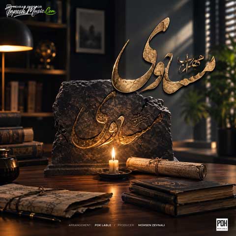 دانلود آهنگ مهراب مساوی