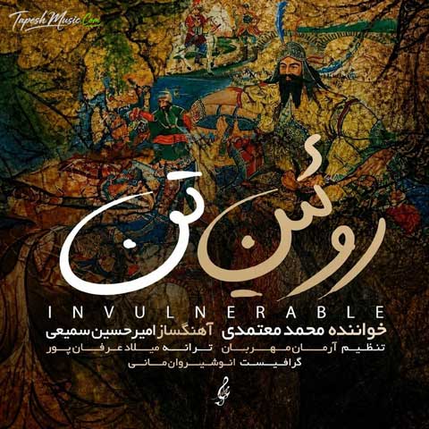 دانلود آهنگ محمد معتمدی روئین تن