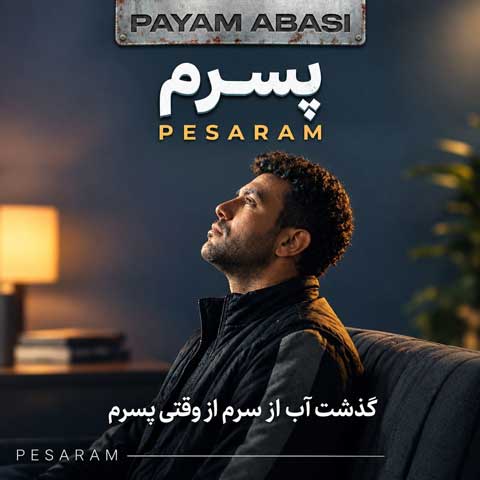 دانلود آهنگ پیام عباسی پسرم