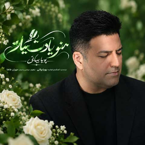 دانلود آهنگ پویا بیاتی منو یادت میاد