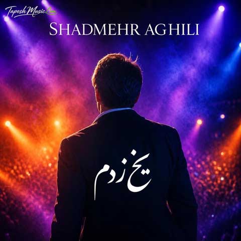 دانلود آهنگ شادمهر عقیلی یخ زدم (اجرای زنده)