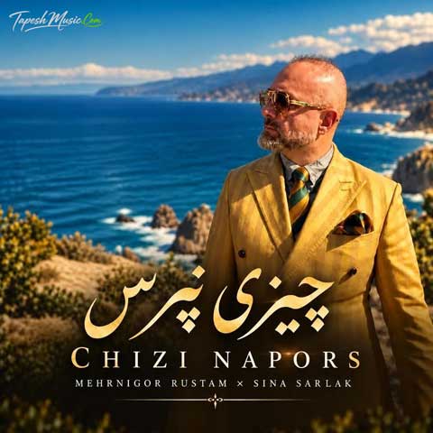 دانلود آهنگ سینا سرلک و مهرنگار رستم چیزی نپرس