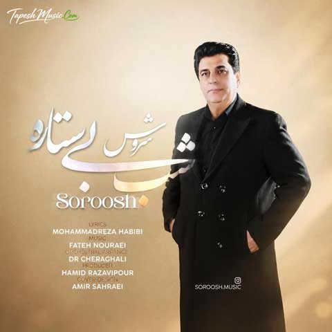 دانلود آهنگ سروش شب بی ستاره